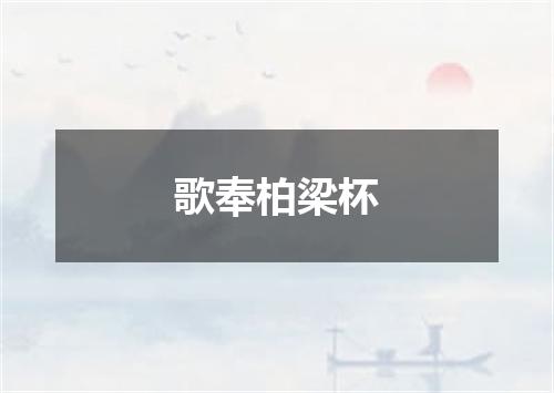 歌奉柏梁杯