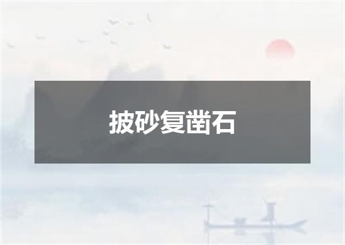 披砂复凿石