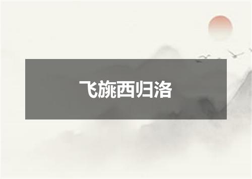 飞旐西归洛