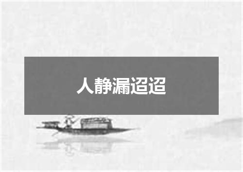 人静漏迢迢