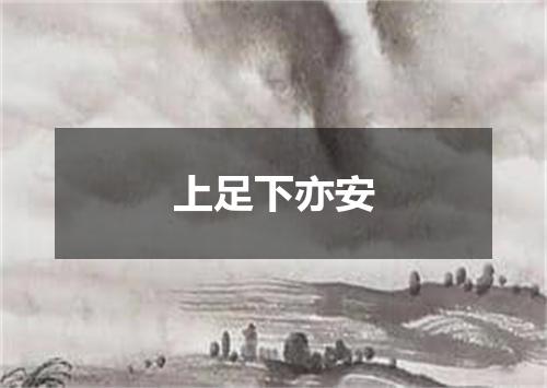 上足下亦安