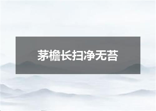 茅檐长扫净无苔