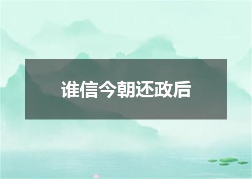 谁信今朝还政后