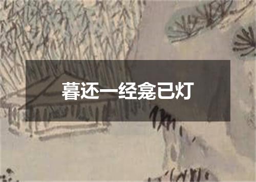 暮还一经龛已灯