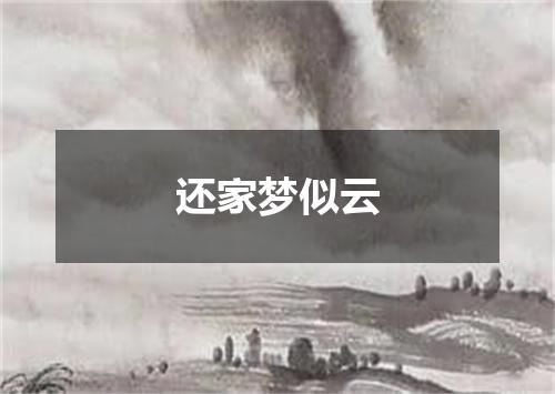 还家梦似云