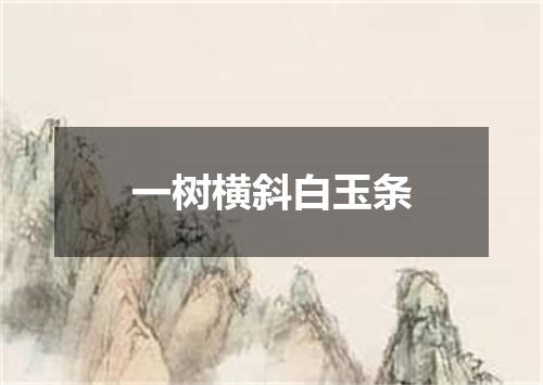 一树横斜白玉条