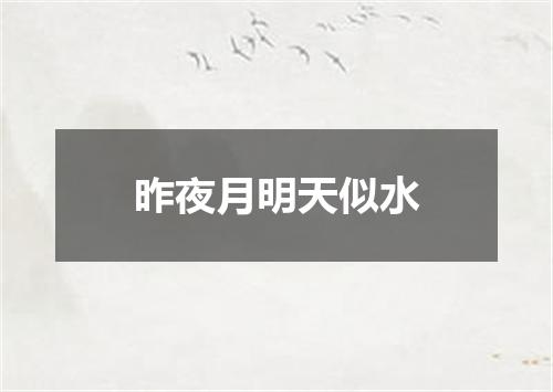 昨夜月明天似水