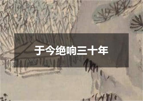 于今绝响三十年
