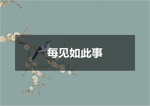 每见如此事