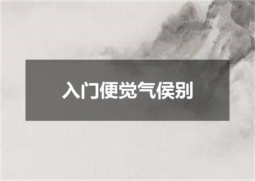 入门便觉气侯别