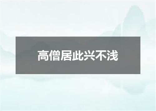 高僧居此兴不浅