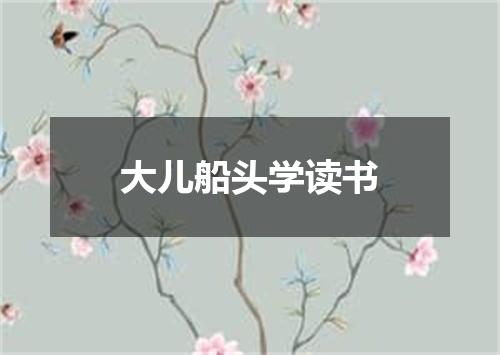 大儿船头学读书