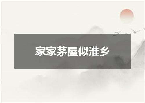 家家茅屋似淮乡