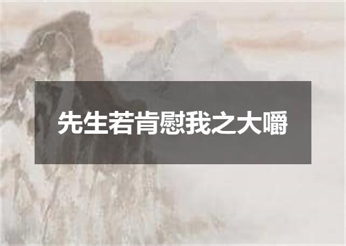 先生若肯慰我之大嚼
