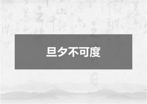 旦夕不可度