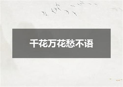 千花万花愁不语