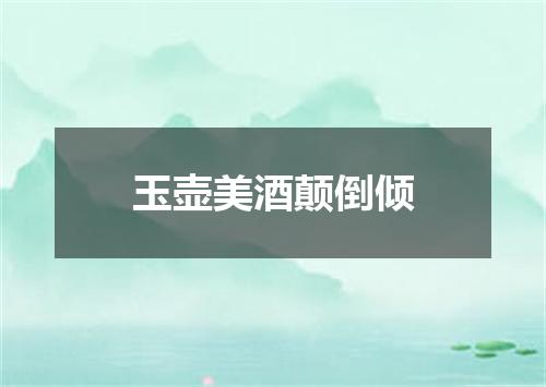 玉壶美酒颠倒倾