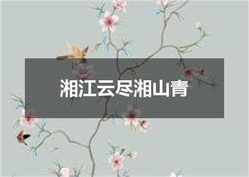 湘江云尽湘山青