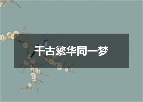 千古繁华同一梦