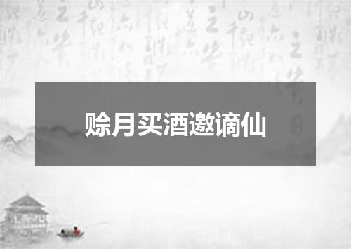 赊月买酒邀谪仙
