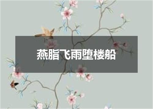 燕脂飞雨堕楼船