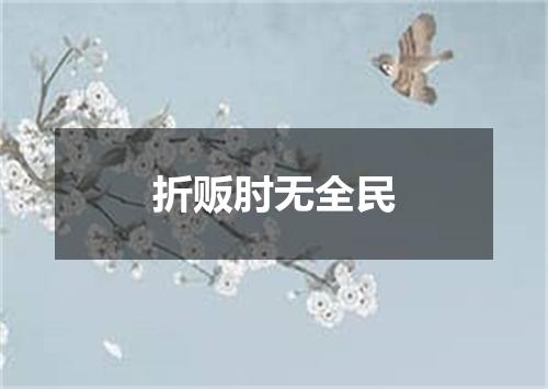 折贩肘无全民
