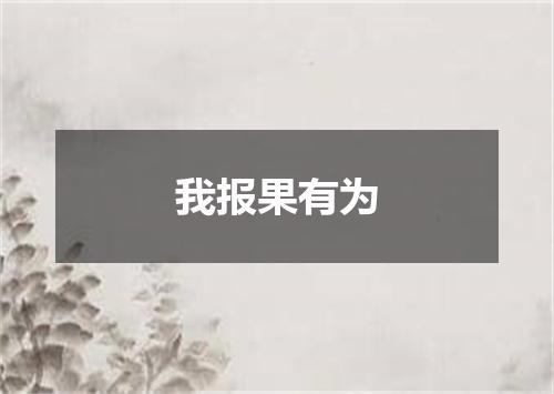 我报果有为