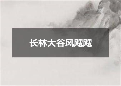 长林大谷风飕飕