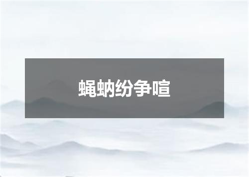 蝇蚋纷争喧