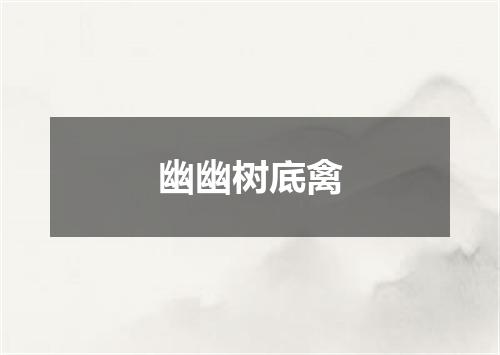 幽幽树底禽