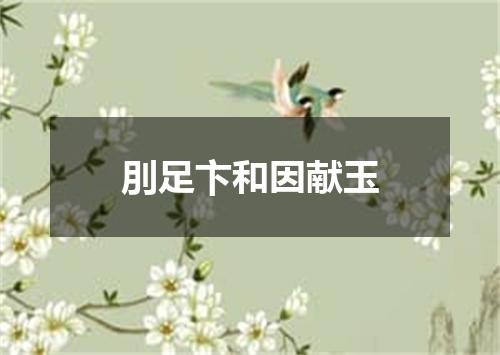 刖足卞和因献玉