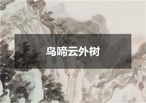 鸟啼云外树