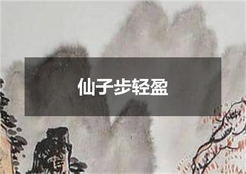 仙子步轻盈