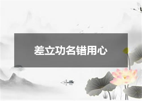 差立功名错用心