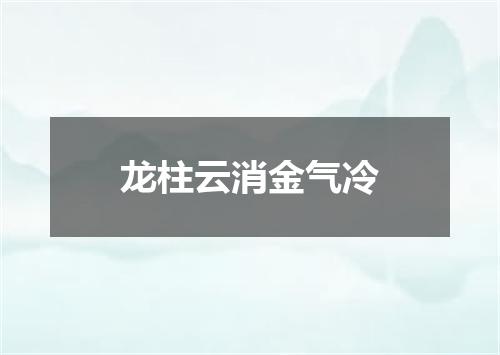 龙柱云消金气冷