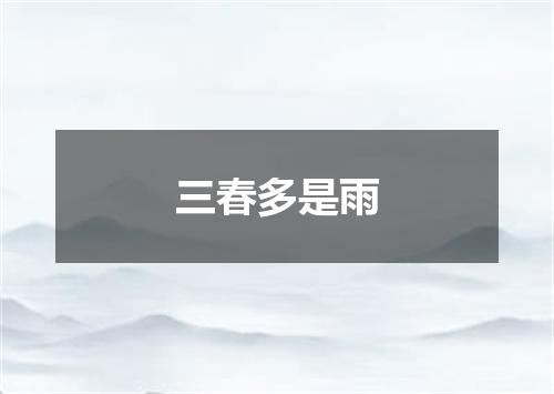 三春多是雨