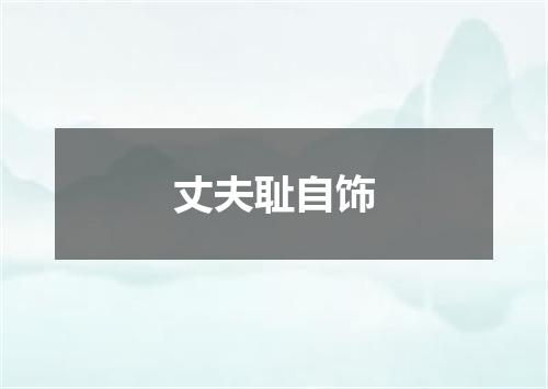 丈夫耻自饰
