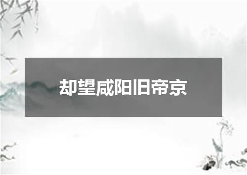 却望咸阳旧帝京