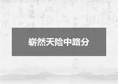 崭然天险中路分