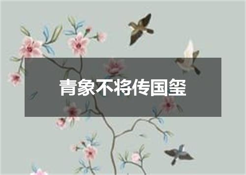 青象不将传国玺