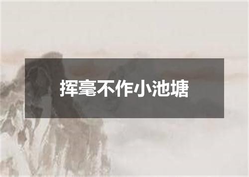 挥毫不作小池塘