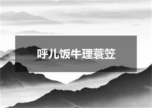 呼儿饭牛理蓑笠