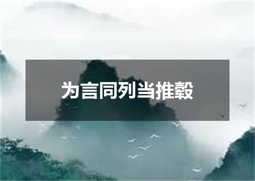 为言同列当推毂