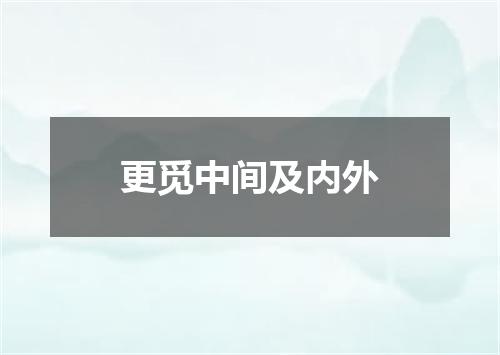 更觅中间及内外