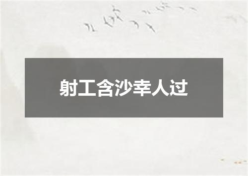 射工含沙幸人过