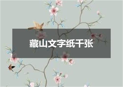 藏山文字纸千张