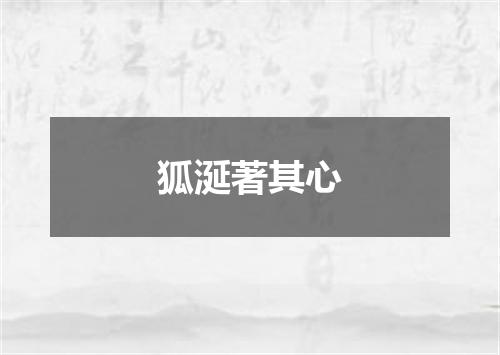 狐涎著其心