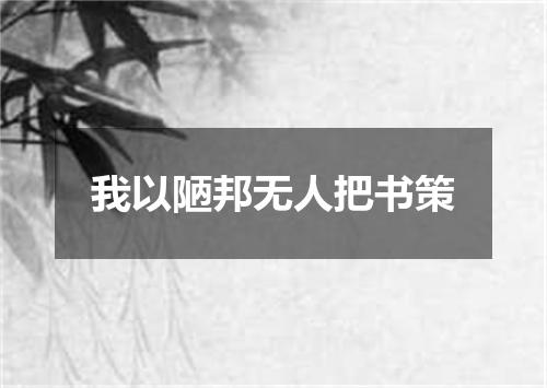 我以陋邦无人把书策