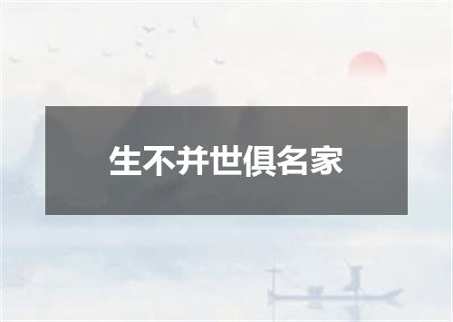 生不并世俱名家