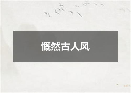 慨然古人风